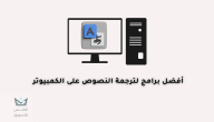 أفضل برامج الترجمة للكمبيوتر