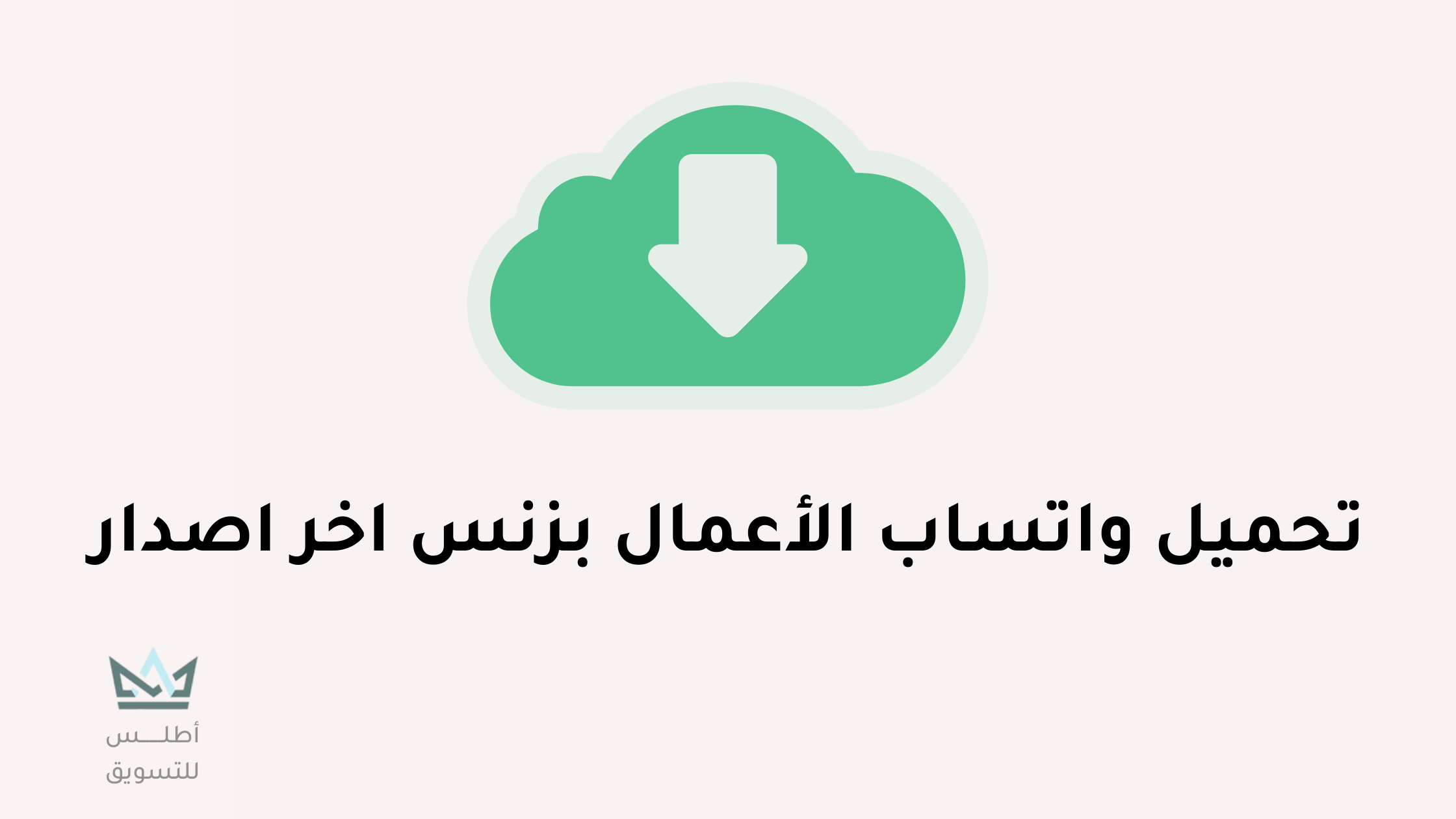 تنزيل واتساب اعمال : تحديث واتساب بزنس اخر اصدار