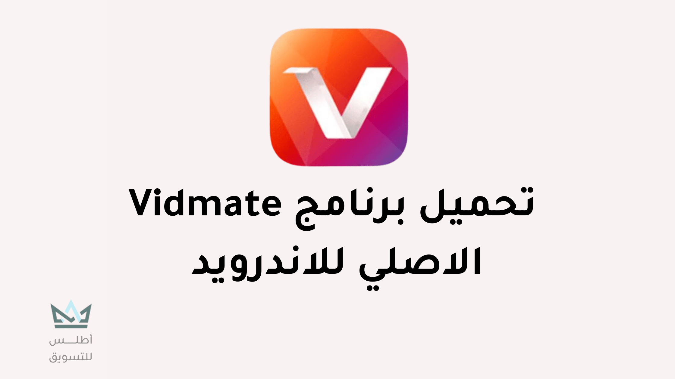 تحميل برنامج vidmate القديم الأصلي من ميديا فاير