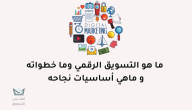 ماهو التسويق الرقمي وكيف تبدأ به (E-Marketing)