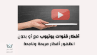 افكار قنوات يوتيوب ناجحة ومربحة في 2024