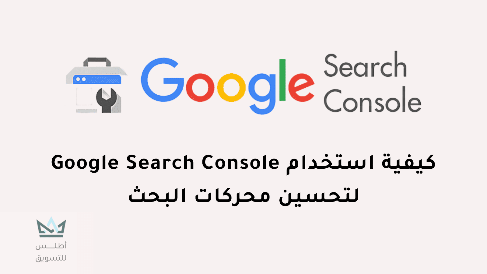 شرح أدوات مشرفي مواقع جوجل | Google Search Console