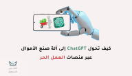 كيف يمكن الربح من ChatGPT بطرق مضمونة في 2024