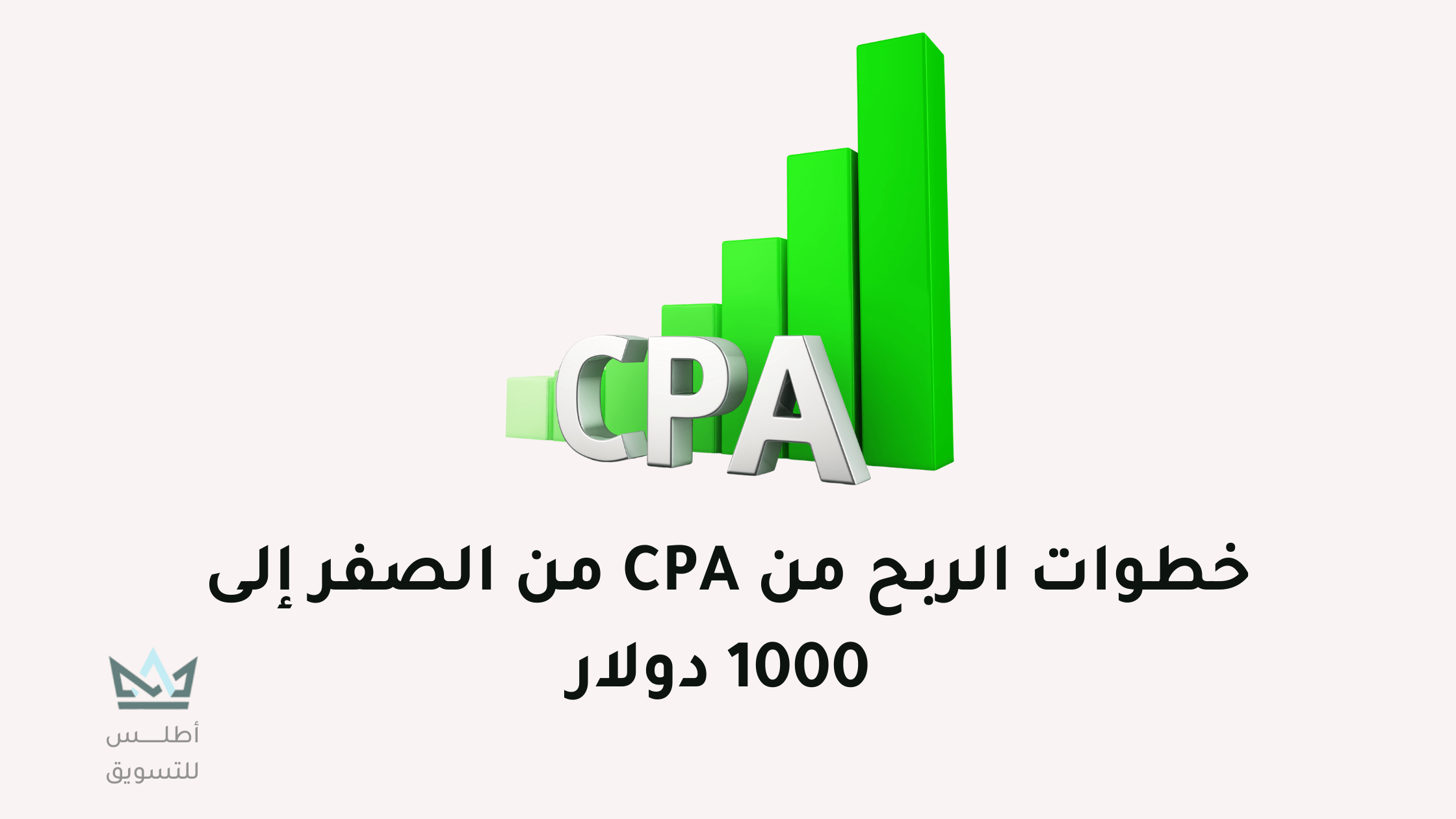 الربح من CPA للمبتدئين في 2024 (التسويق بالعمولة)