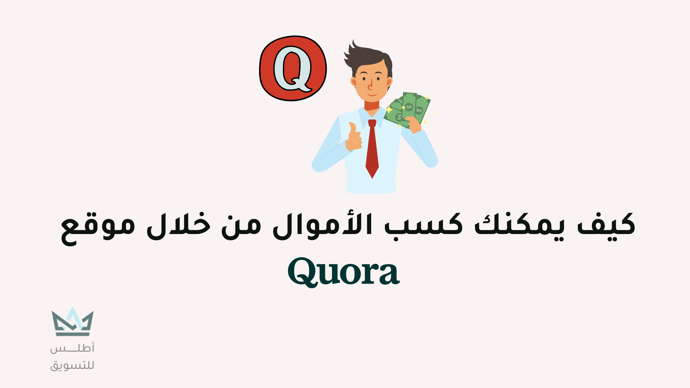 الربح من Quora: كيفية الربح من موقع كورا خطوة بخطوة