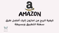 الربح من امازون: أفضل 4 طرق للربح من أمازون للمبتدئين 2024