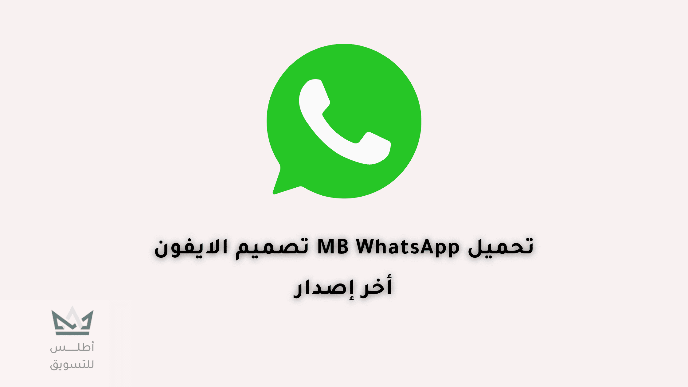 تحميل MB WhatsApp iOS V9.96: آخر إصدار واتساب ايفون للأندرويد 2024