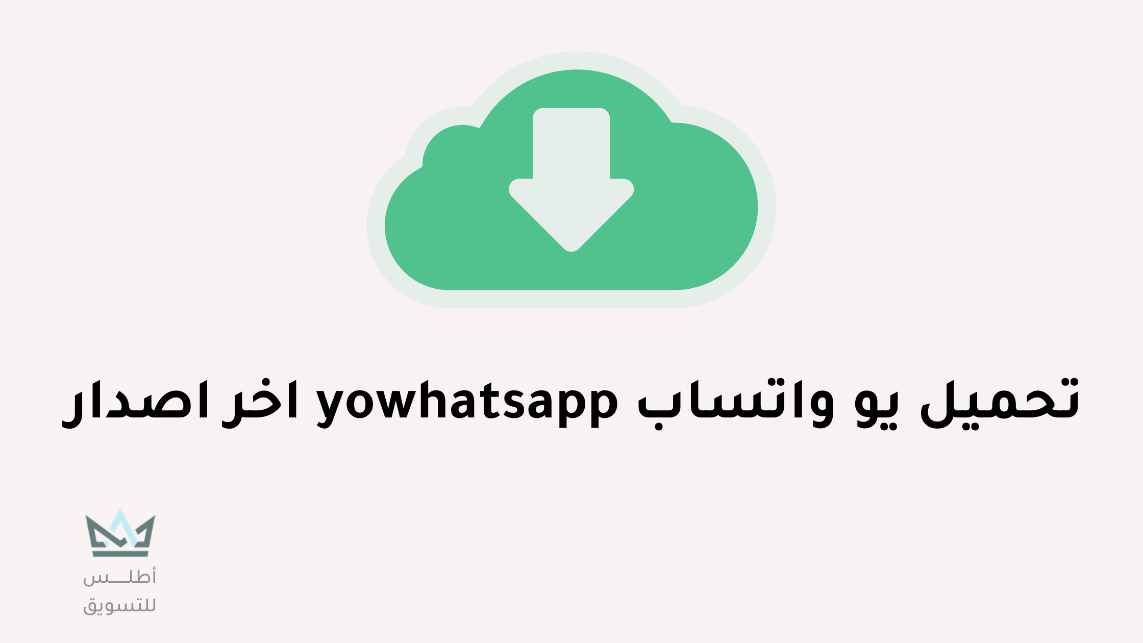تحميل يو واتساب Yowhatsapp اخر اصدار