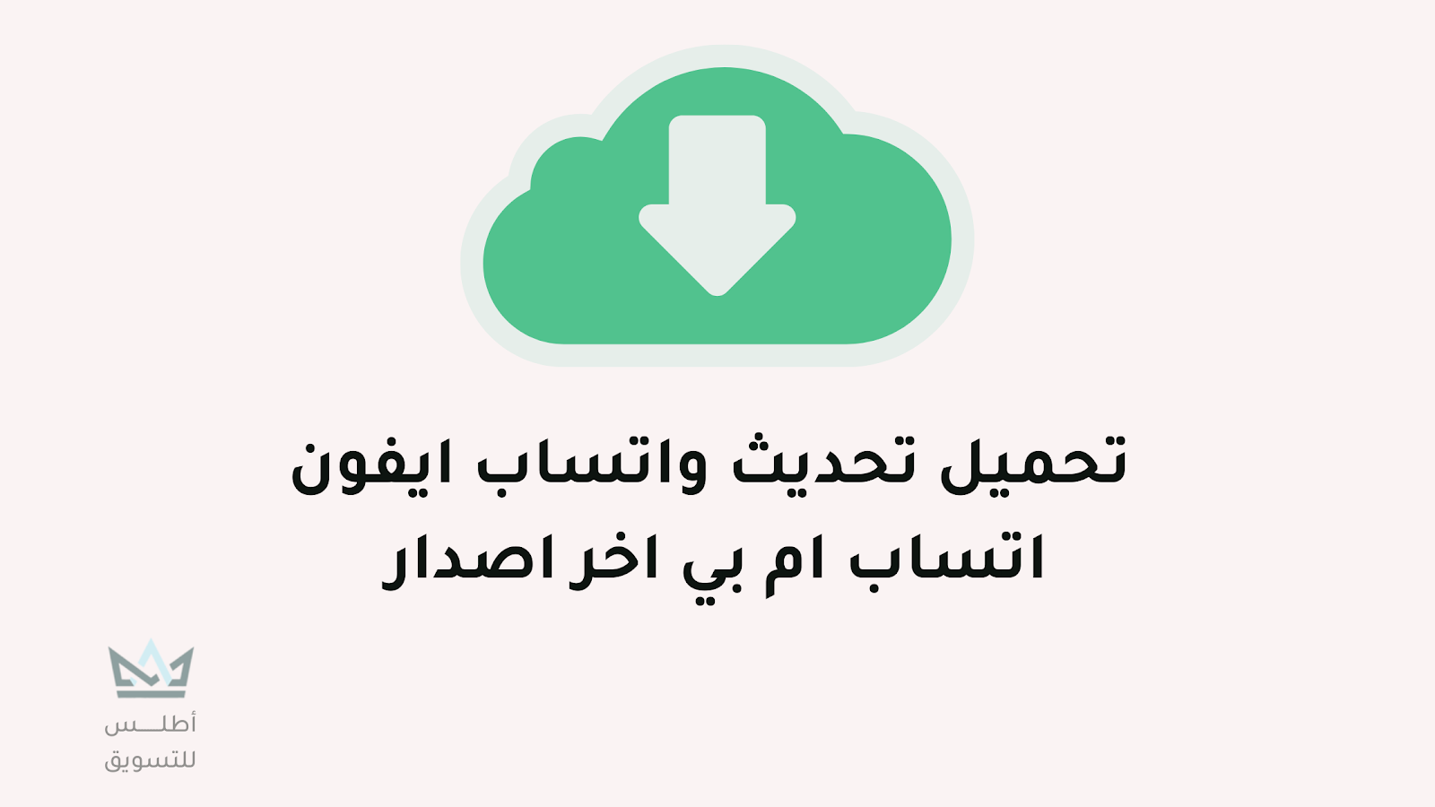 تحميل اخر اصدار MB WhatsApp 2024 (تحديث واتساب iOS)