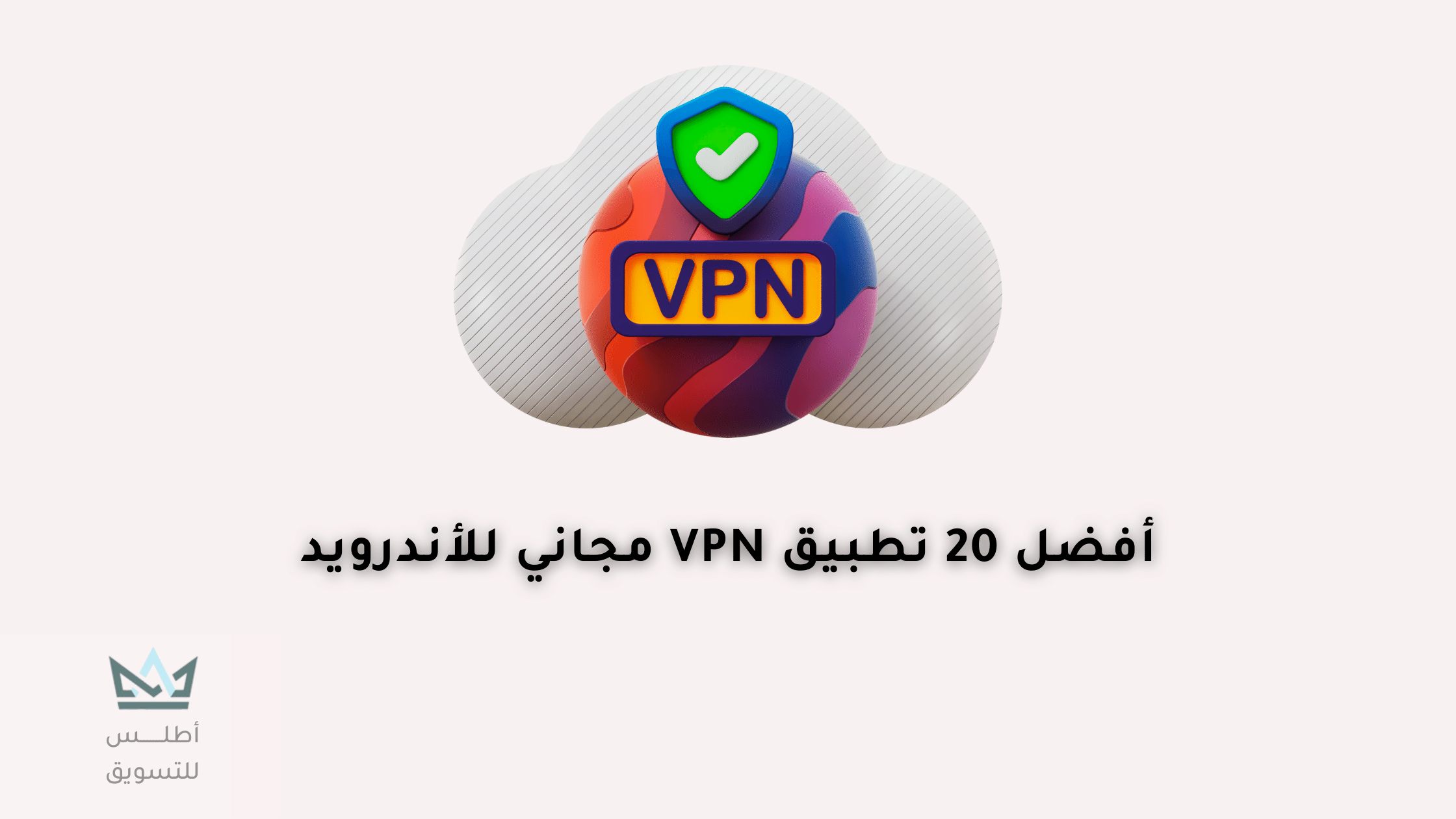 أفضل 20 تطبيق VPN مجاني للاندرويد 2024