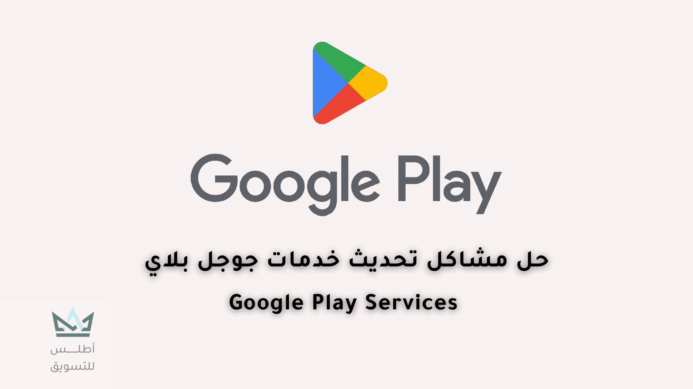 كيفية حل مشكلة عدم تحديث خدمات Google Play