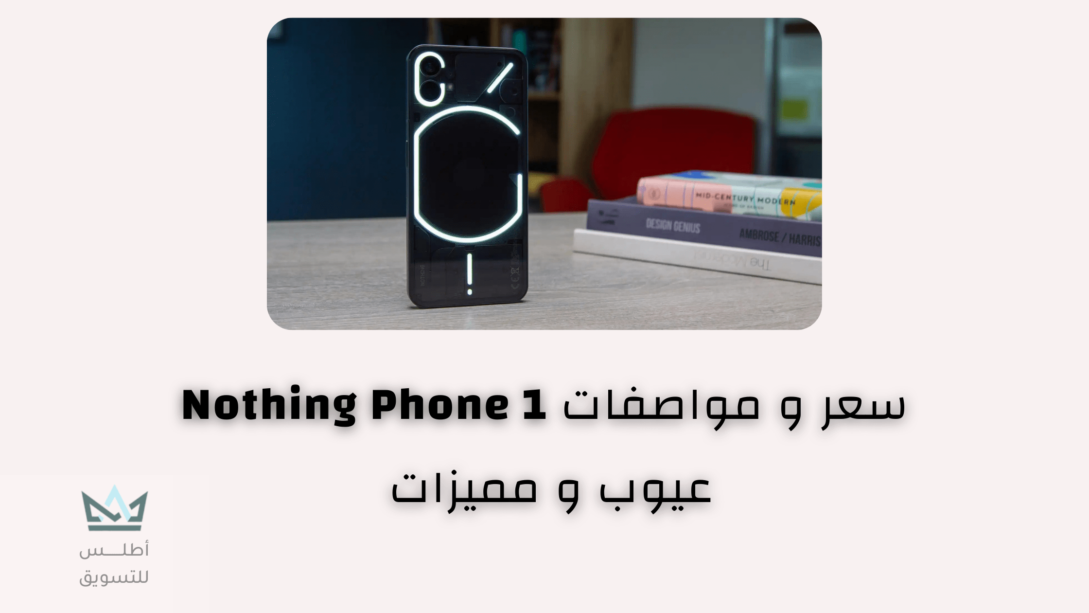سعر و مواصفات هاتف Nothing Phone 1 عيوب و مميزات