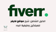 شرح موقع فايفر Fiverr وكيفية استخدامه والربح منه