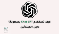 كيفية استخدام ChatGPT للمبتدئين في 2024