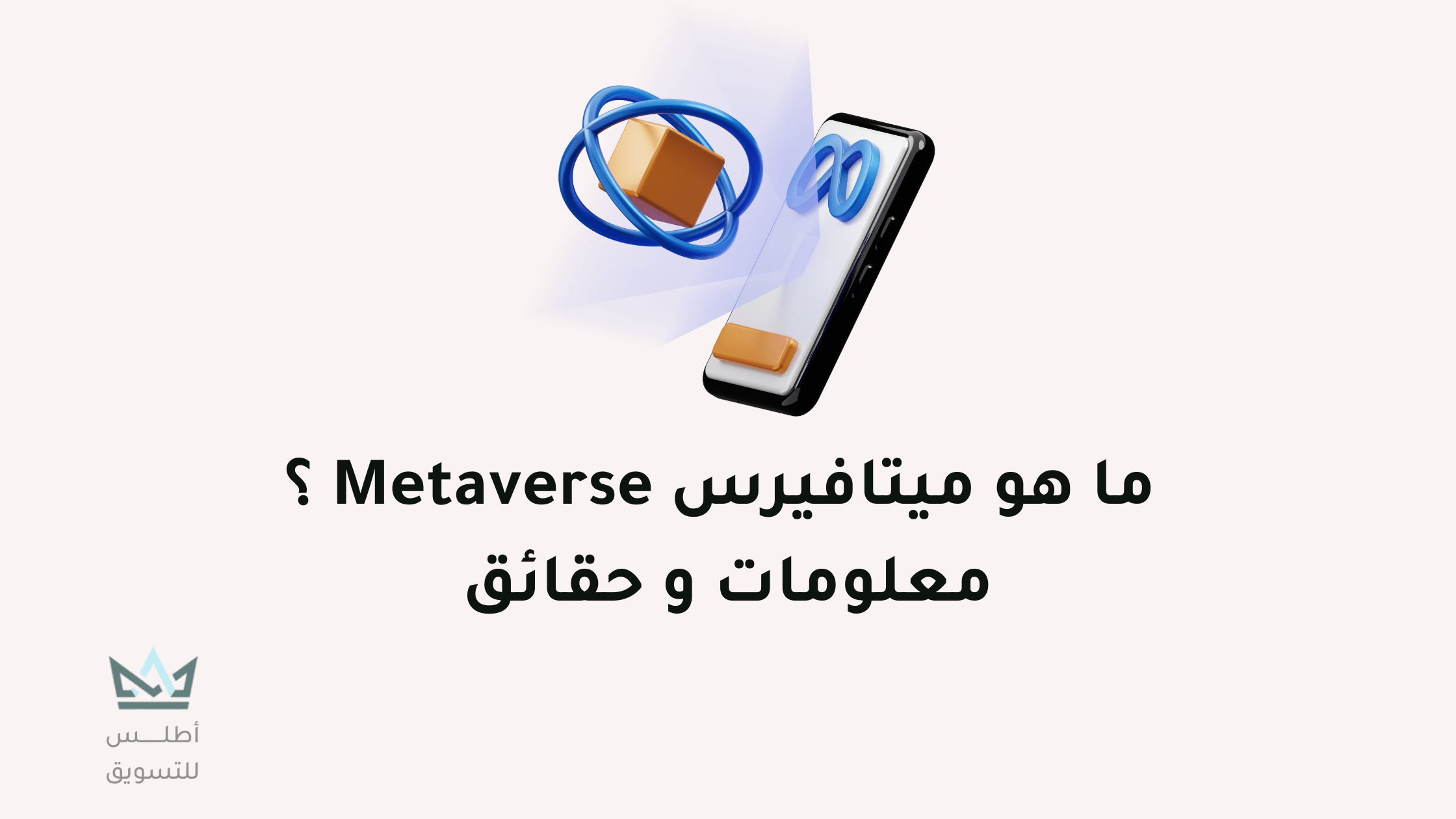 ما هو ميتافيرس – Metaverse و كيف يعمل؟