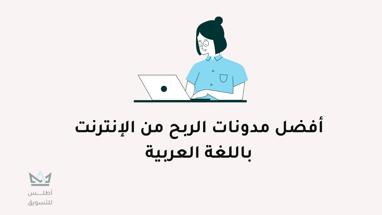 أفضل مدونات الربح من الانترنت باللغة العربية