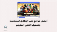 أفضل مواقع لمشاهدة الانمي مترجم أون لاين 2024