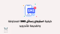 كيفية استرجاع رسائل SMS المحذوفة والقديمة للاندرويد