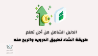 كيفية عمل تطبيق اندرويد والربح منه في 2024