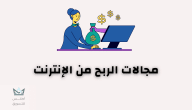 أهم مجالات الربح من الانترنت لعام 2024