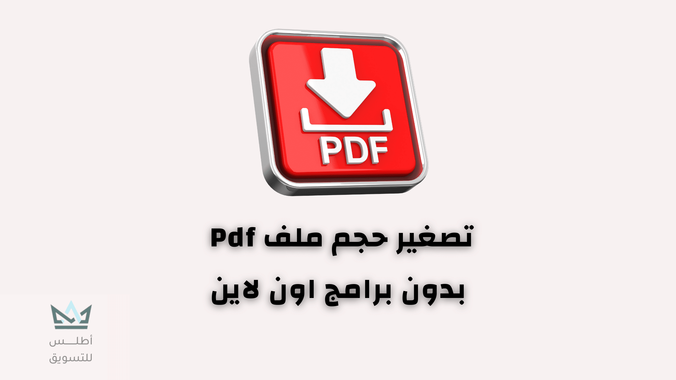 أفضل مواقع تصغير حجم PDF (تقليل حجم ملفات بي دي اف)