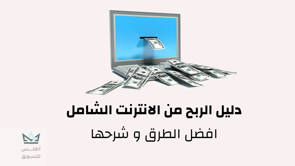 الربح من الانترنت: دليل شامل للمبتدئين 2023 1 دليل الربح من الانترنت