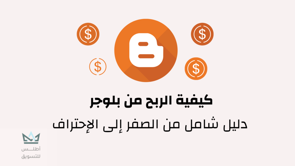 الربح من بلوجر : دليل خطوة بخطوة 2023 1 الربح من بلوجر