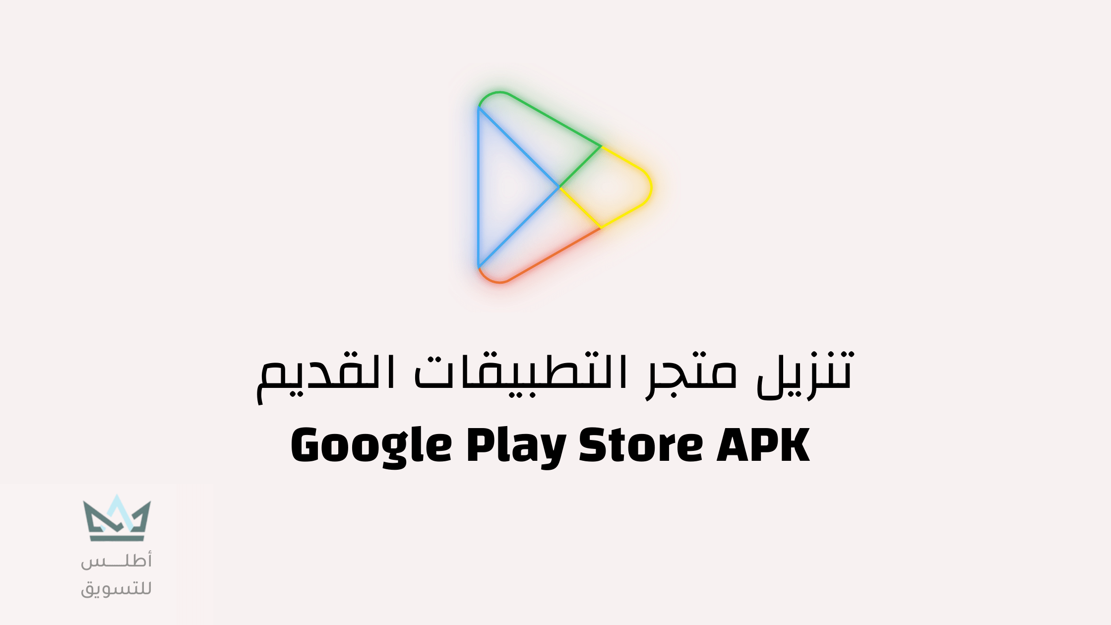 تنزيل متجر التطبيقات القديم Google Play Store APK