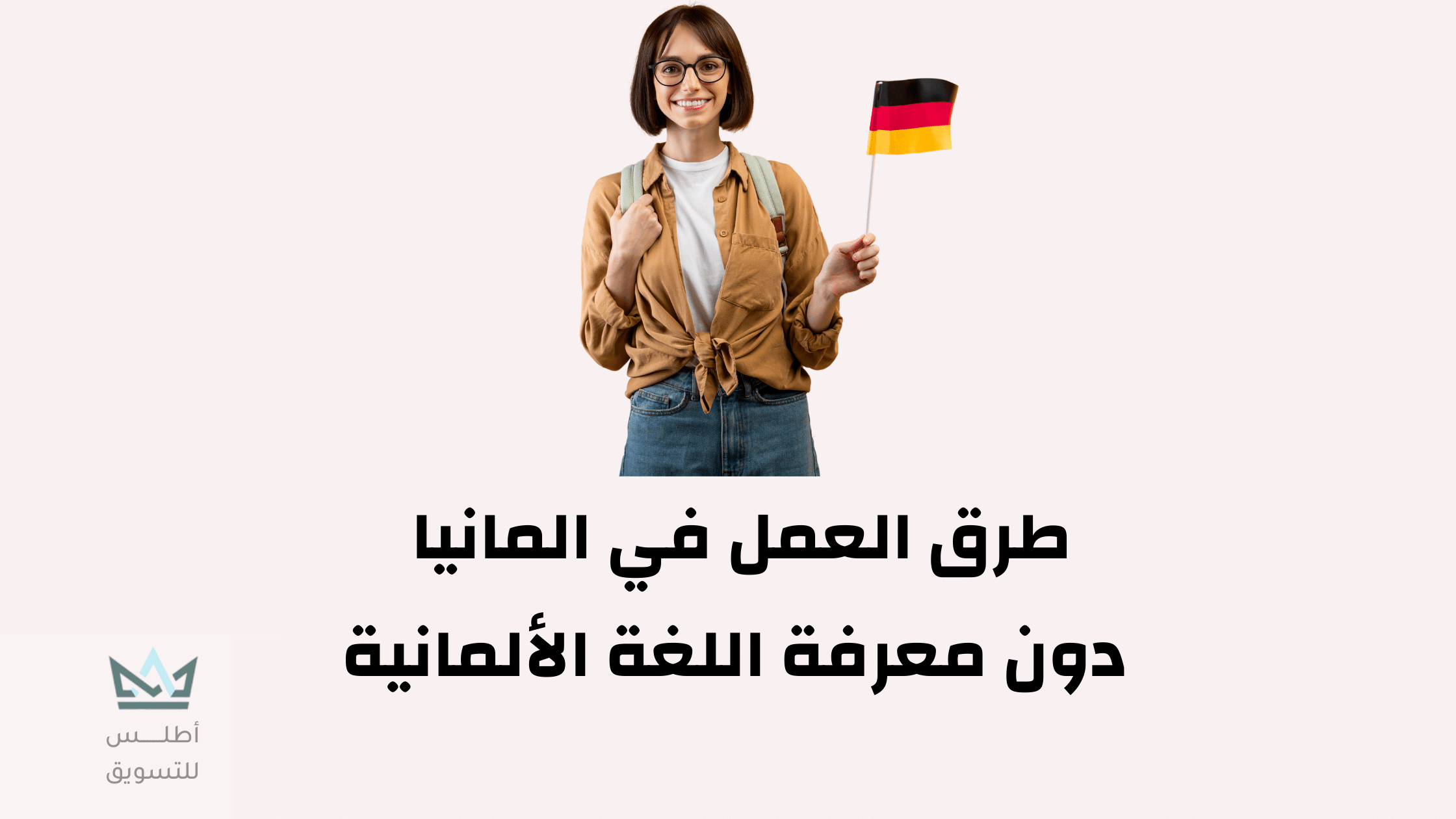 فرص عمل في ألمانيا بدون لغة 2024 | طرق العمل بألمانيا للعرب