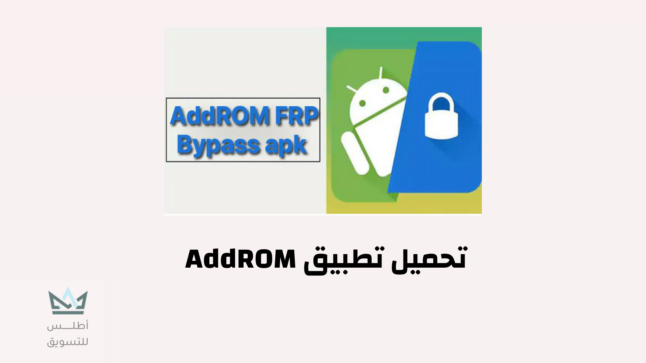 تحميل تطبيق AddROM FRP Bypass APK 2024