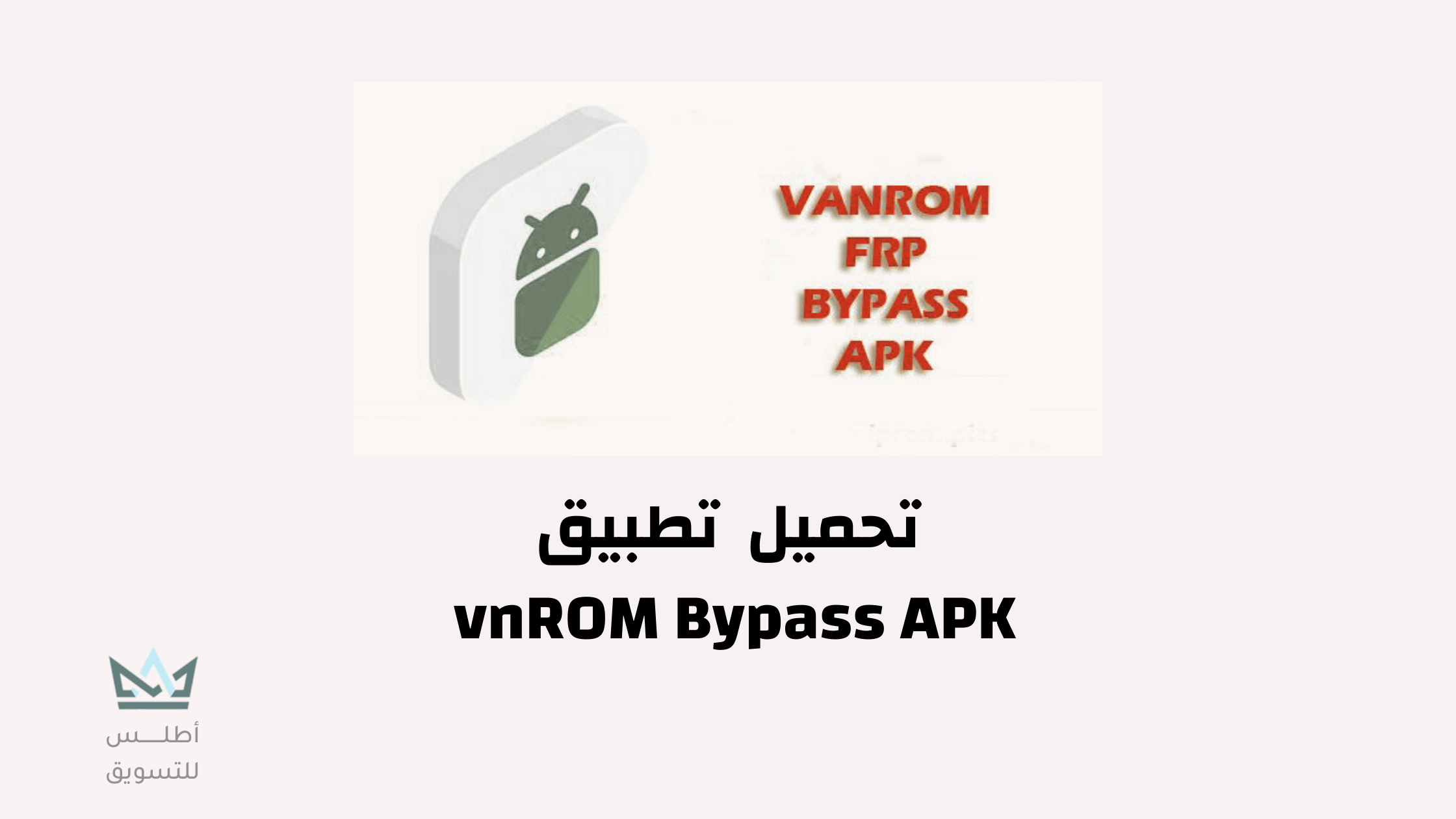 تحميل تطبيق vnROM Bypass APK 2024