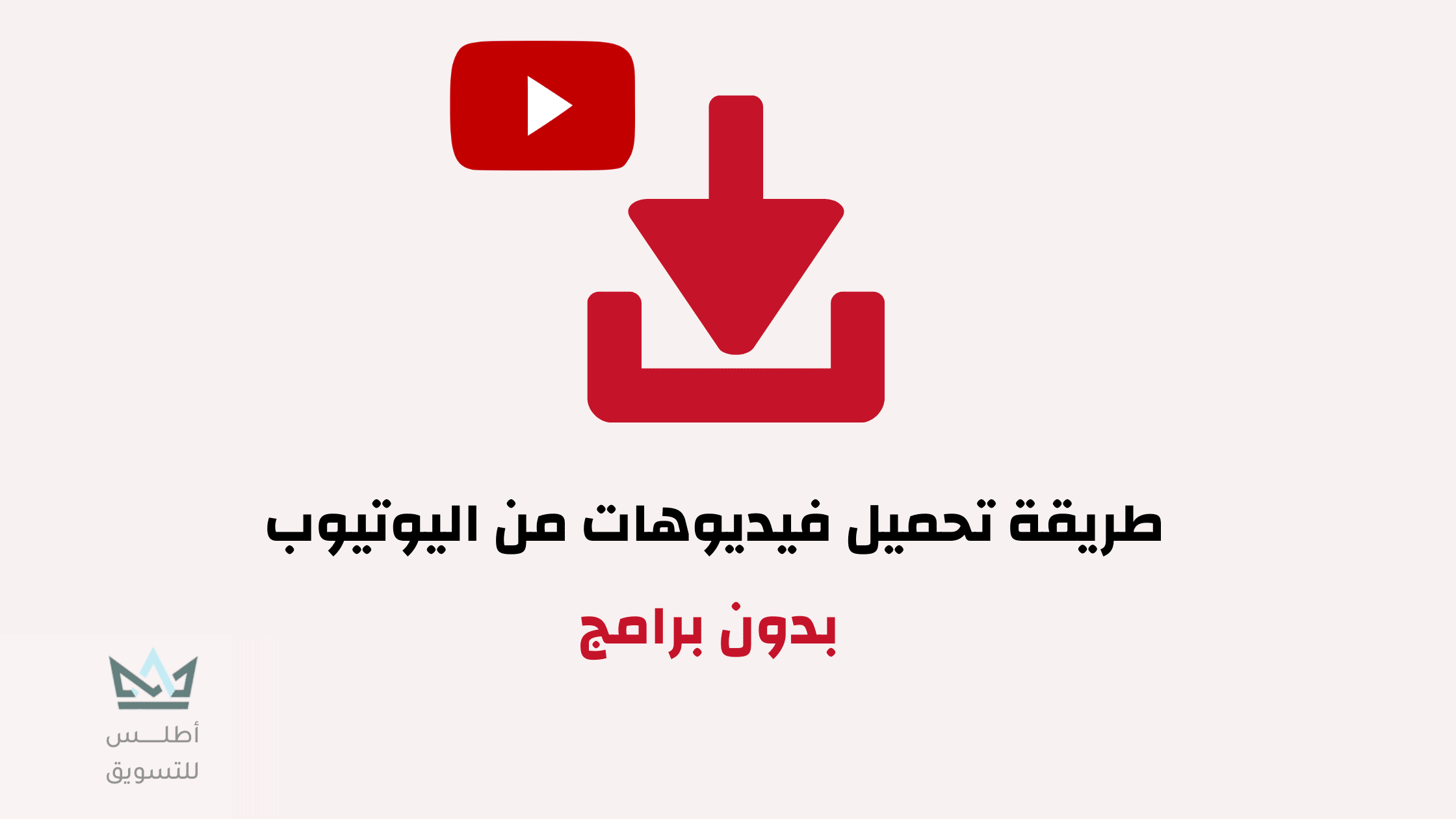 طريقة تحميل الفيديو من اليوتيوب بدون برامج
