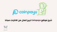 كيفية الربح من موقع Coinpayu في المنزل