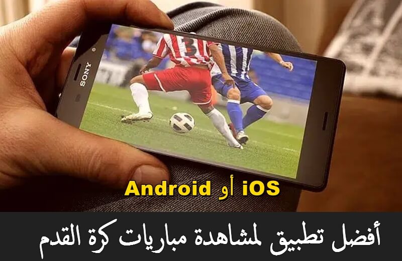 أفضل برامج لمشاهدة المباريات الرياضية